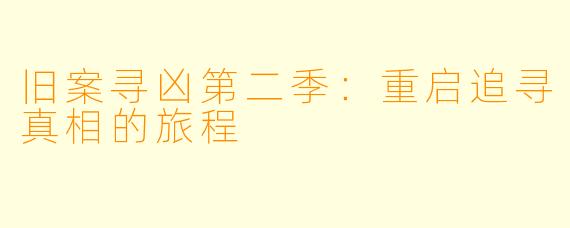 旧案寻凶第二季：重启追寻真相的旅程