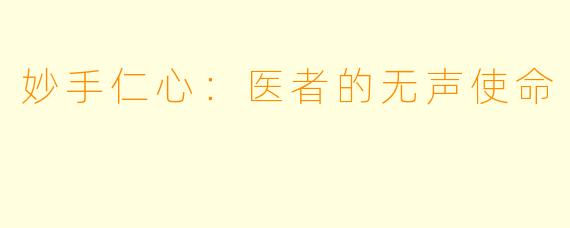 妙手仁心：医者的无声使命