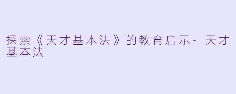 探索《天才基本法》的教育启示-天才基本法