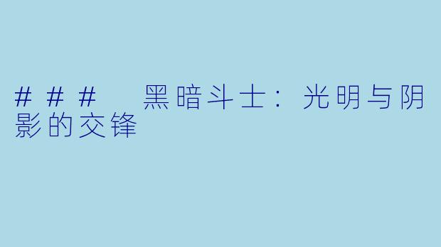 ### 黑暗斗士:光明与阴影的交锋
