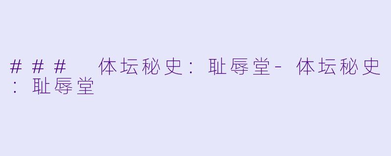### 体坛秘史:耻辱堂
