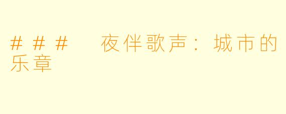 ### 夜伴歌声：城市的乐章