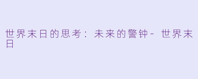 世界末日的思考：未来的警钟-世界末日