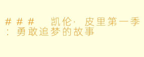 ### 凯伦·皮里第一季:勇敢追梦的故事