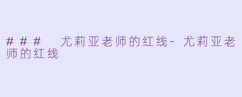 ### 尤莉亚老师的红线