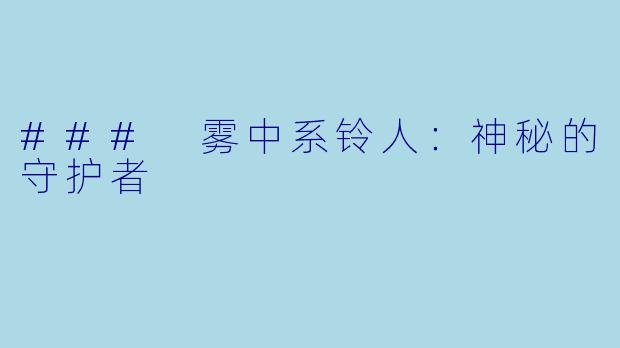 ### 雾中系铃人：神秘的守护者