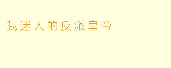 我迷人的反派皇帝