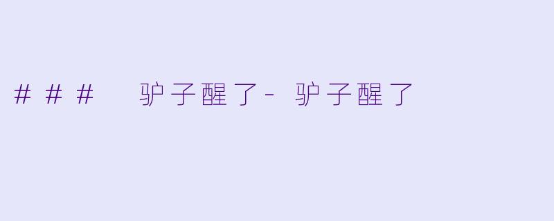 ### 驴子醒了-驴子醒了