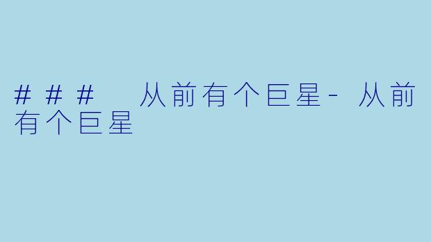 ### 从前有个巨星-从前有个巨星