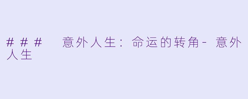 ### 意外人生：命运的转角-意外人生