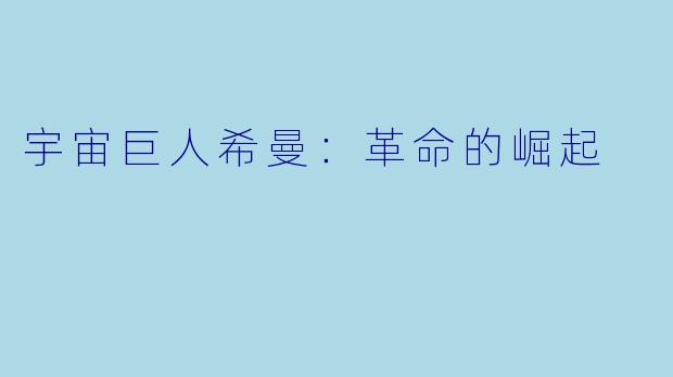 宇宙巨人希曼：革命的崛起