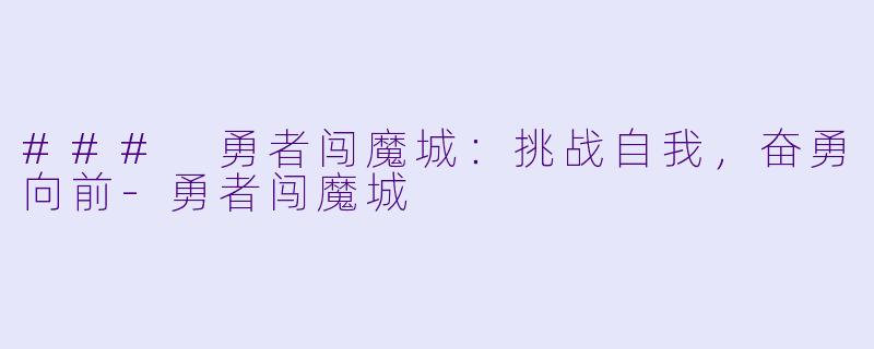 ### 勇者闯魔城：挑战自我，奋勇向前-勇者闯魔城