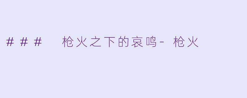 ### 枪火之下的哀鸣-枪火