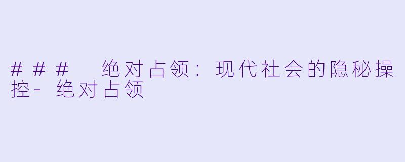 ### 绝对占领：现代社会的隐秘操控-绝对占领