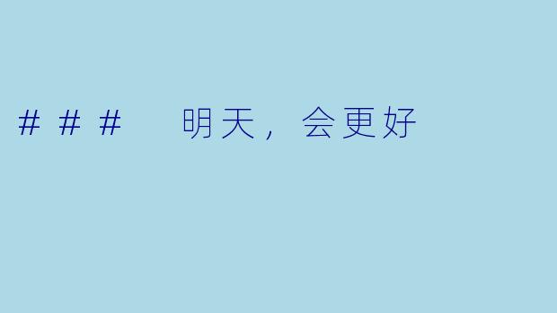 ### 明天，会更好