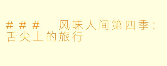 ### 风味人间第四季：舌尖上的旅行