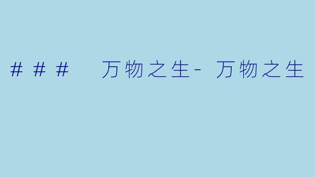### 万物之生-万物之生