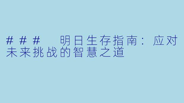 ### 明日生存指南：应对未来挑战的智慧之道