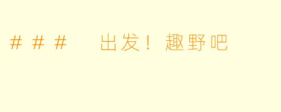 ### 出发！趣野吧