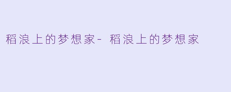 稻浪上的梦想家-稻浪上的梦想家
