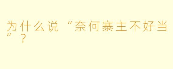 为什么说“奈何寨主不好当”？