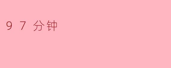为什么有些比赛的时间是97分钟而不是90分钟？  