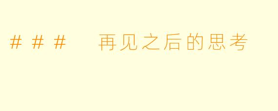 ### 再见之后的思考