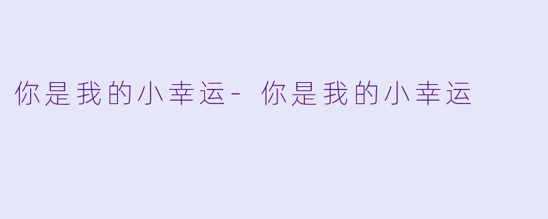 你是我的小幸运