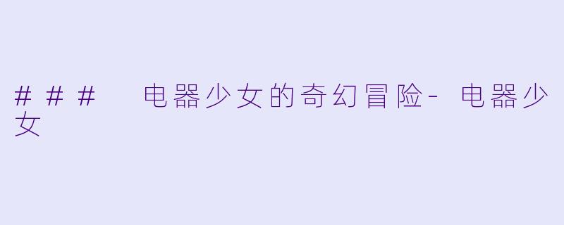 ### 电器少女的奇幻冒险