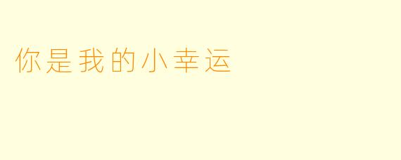 你是我的小幸运