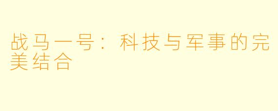 战马一号:科技与军事的完美结合