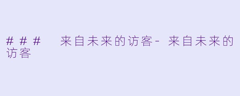 ### 来自未来的访客-来自未来的访客