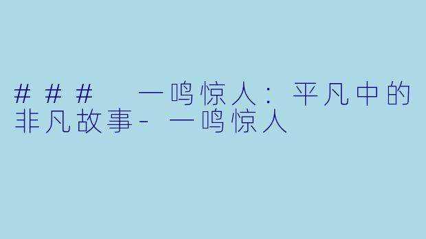 ### 一鸣惊人：平凡中的非凡故事-一鸣惊人