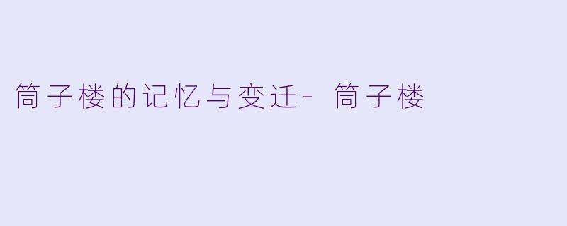筒子楼的记忆与变迁-筒子楼