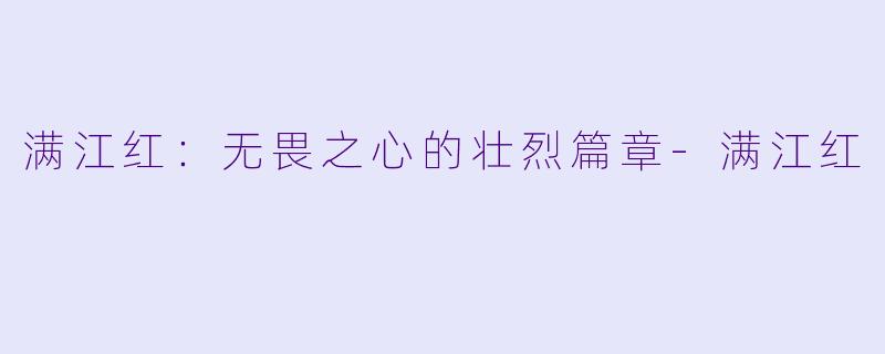 满江红：无畏之心的壮烈篇章