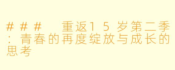 ### 重返15岁第二季：青春的再度绽放与成长的思考