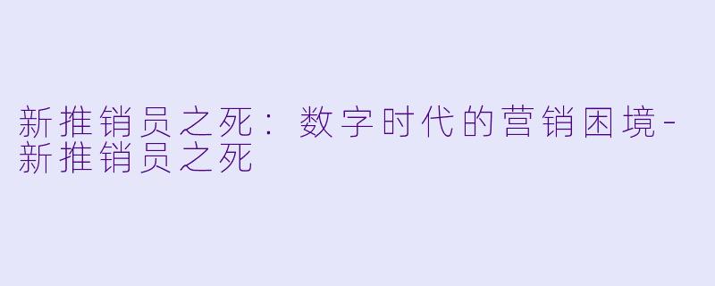 新推销员之死：数字时代的营销困境-新推销员之死