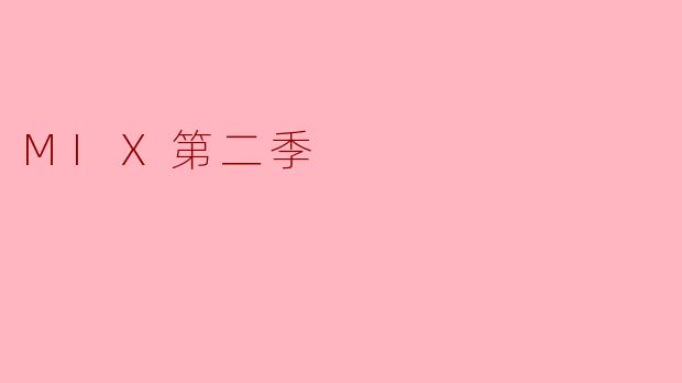 ### MIX第二季:青春与梦想的交响曲