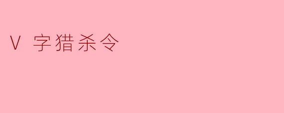 电影《V字猎杀令》传达了怎样的主题？