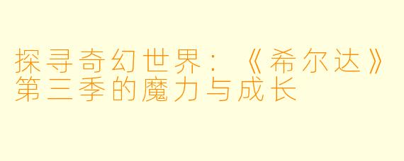 探寻奇幻世界：《希尔达》第三季的魔力与成长
