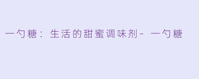 一勺糖:生活的甜蜜调味剂