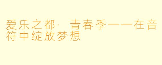 爱乐之都·青春季——在音符中绽放梦想