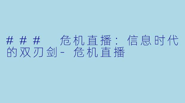 ### 危机直播：信息时代的双刃剑-危机直播