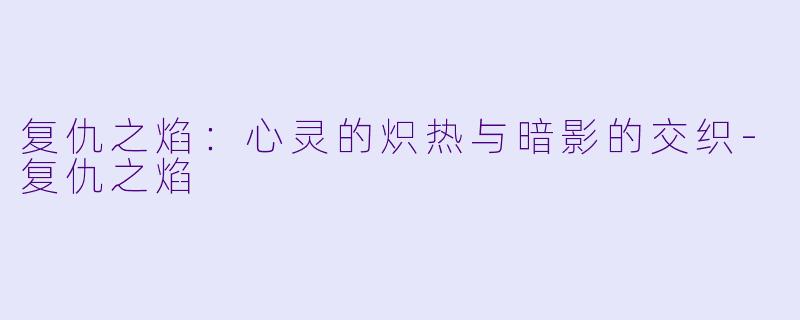 复仇之焰:心灵的炽热与暗影的交织