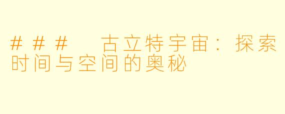 ### 古立特宇宙：探索时间与空间的奥秘
