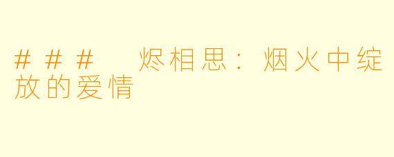 ### 烬相思：烟火中绽放的爱情