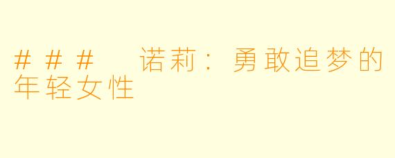 ### 诺莉:勇敢追梦的年轻女性