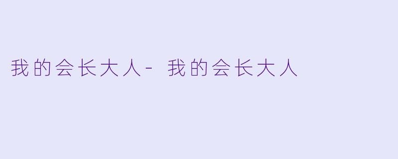 我的会长大人-我的会长大人