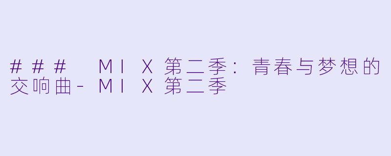 ### MIX第二季：青春与梦想的交响曲-MIX第二季