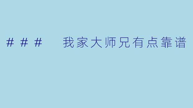### 我家大师兄有点靠谱